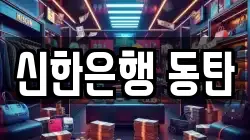 신한은행 동탄