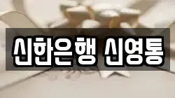 신한은행 신영통