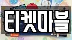 티켓마블