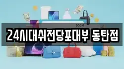 24시대쉬전당포대부 동탄점