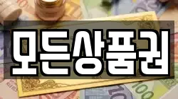 모든상품권