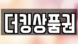더킹상품권