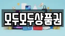 모두모두상품권