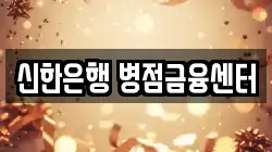 신한은행 병점금융센터