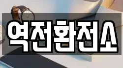 역전환전소