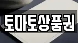 토마토상품권