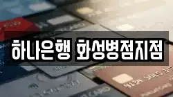 하나은행 화성병점지점