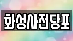 경기 화성시 송산동 전당포, 상품권판매, 상품권매매, 환전