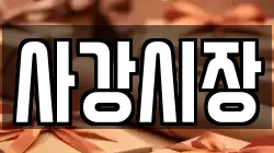 사강시장