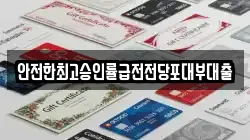 안전한최고승인률급전전당포대부대출