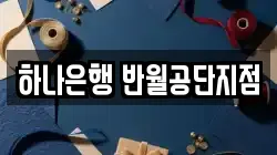 하나은행 반월공단지점