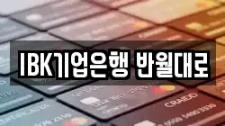 IBK기업은행 반월대로