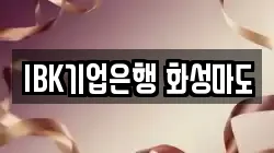 IBK기업은행 화성마도