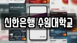 신한은행 수원대학교