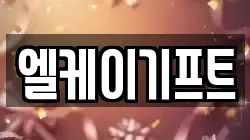 엘케이기프트