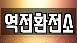 역전환전소