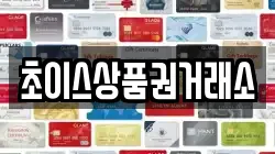 초이스상품권거래소