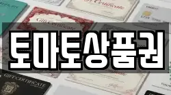 토마토상품권