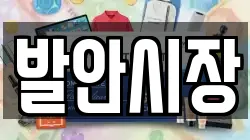 경기 화성시 양감면 전당포, 상품권판매, 상품권매매, 환전