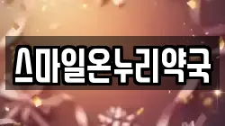 스마일온누리약국