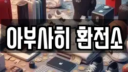 아부사히 환전소