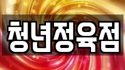 청년정육점