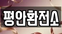 평안환전소