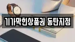 기가막힌상품권 동탄지점