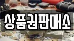 상품권판매소