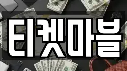 티켓마블