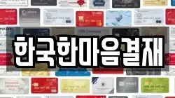 한국한마음결재