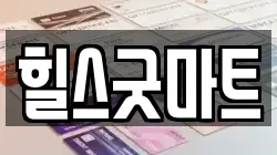 힐스굿마트