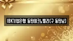 IBK기업은행 동탄테크노밸리(구 동탄남)