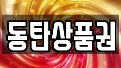 동탄상품권