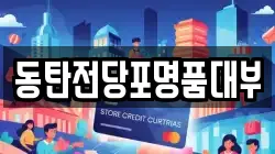 동탄전당포명품대부