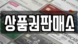 상품권판매소
