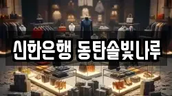 신한은행 동탄솔빛나루