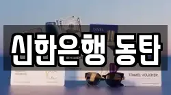 신한은행 동탄