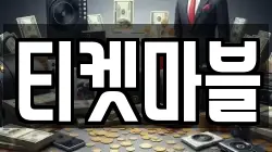 티켓마블