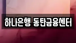 하나은행 동탄금융센터