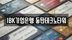 IBK기업은행 동탄테크노타워