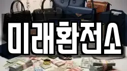 미래환전소
