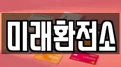 미래환전소