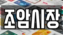 조암시장