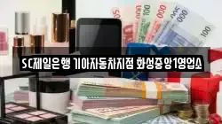 SC제일은행 기아자동차지점 화성중앙1영업소