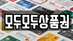 모두모두상품권