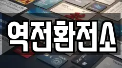 역전환전소
