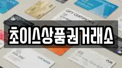 초이스상품권거래소