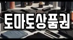토마토상품권
