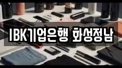 IBK기업은행 화성정남